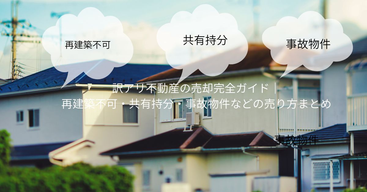 訳アリ不動産の売却完全ガイド
