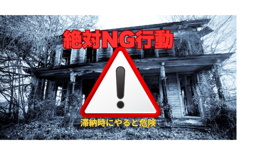 住宅ローン滞納のNG行動