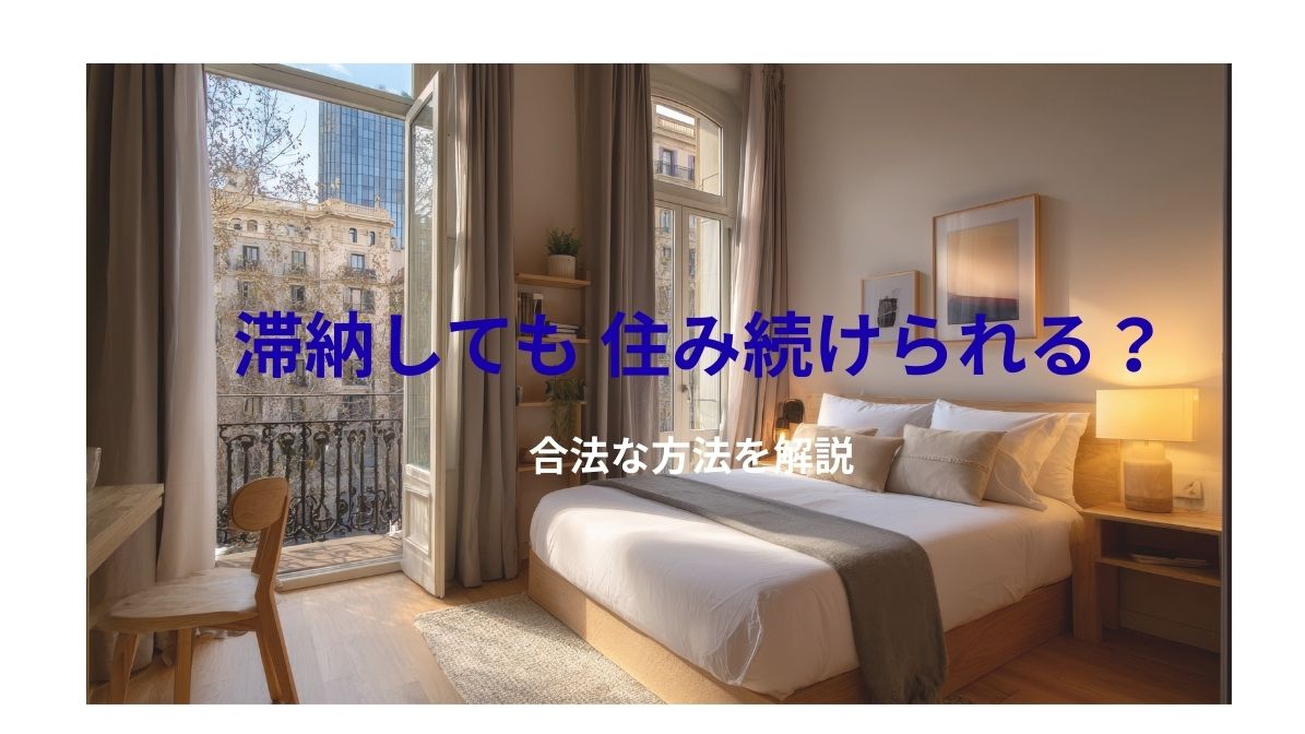 滞納しても住み続ける