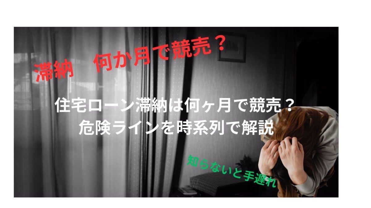住宅ローン滞納は何か月