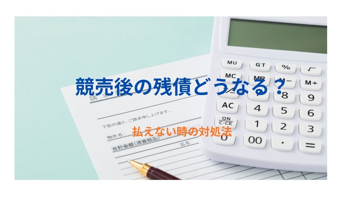 競売後の残債どうなる？