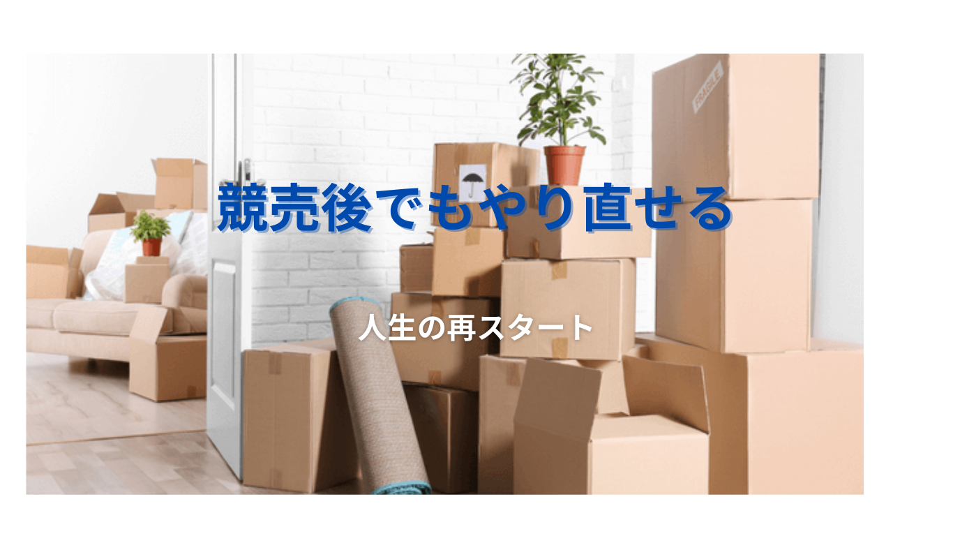 競売になってもやり直す方法