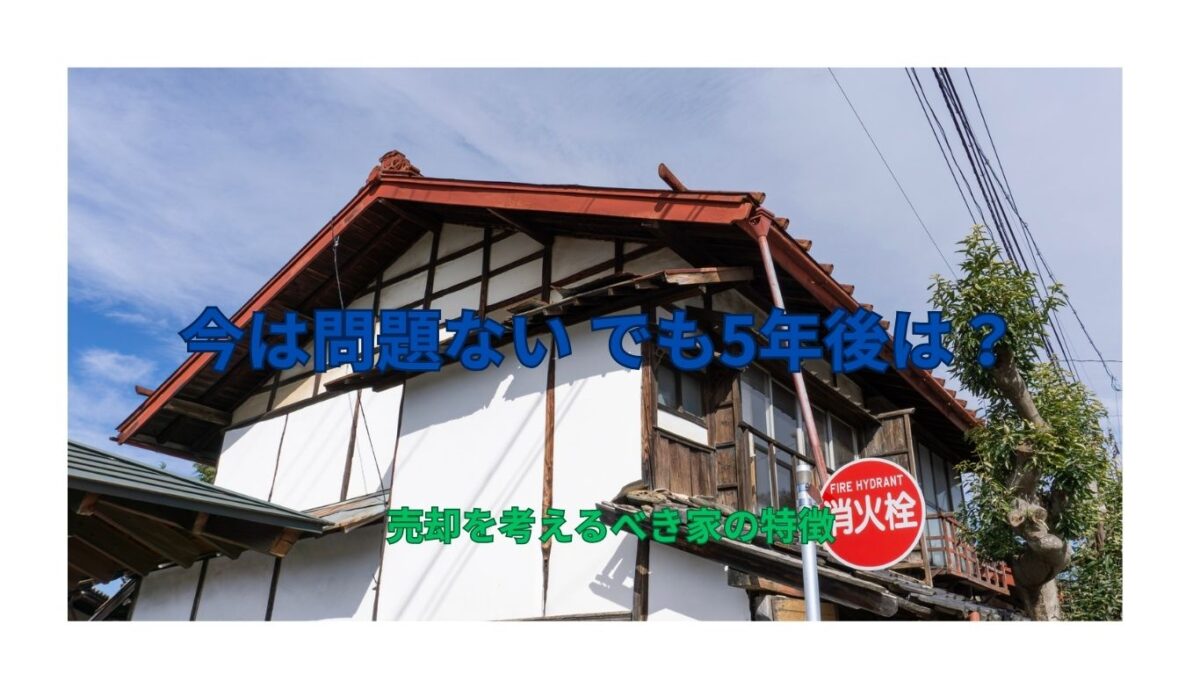 5年以内に売却を考えるべき家