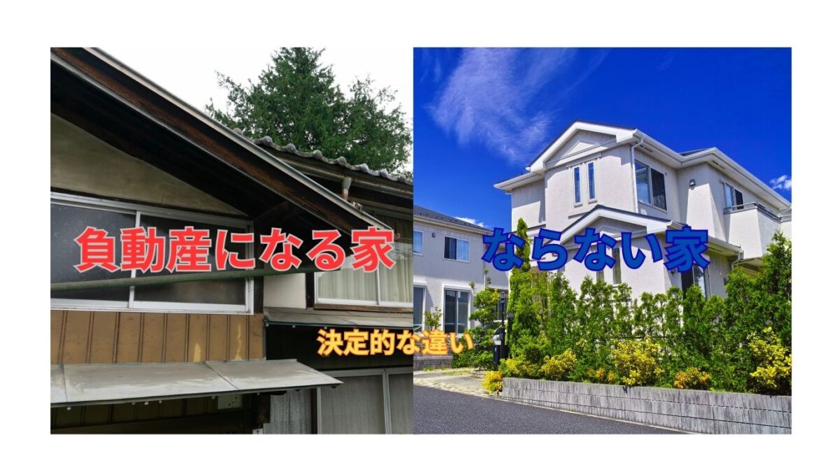 負動産になる家