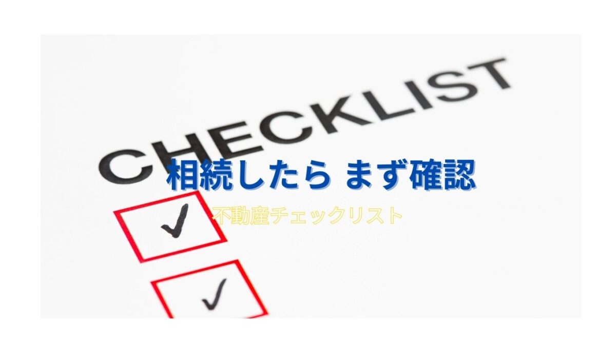 不動産チェックリスト