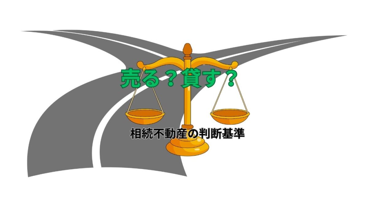 相続不動産を売るか貸すか