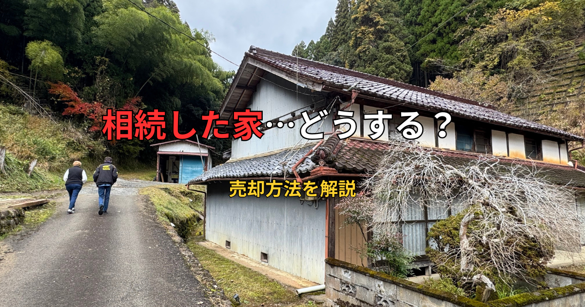 相続した家は売れる？