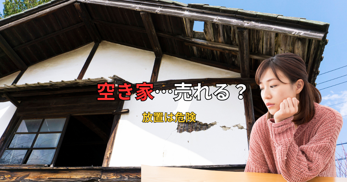 空き家は売れるのか