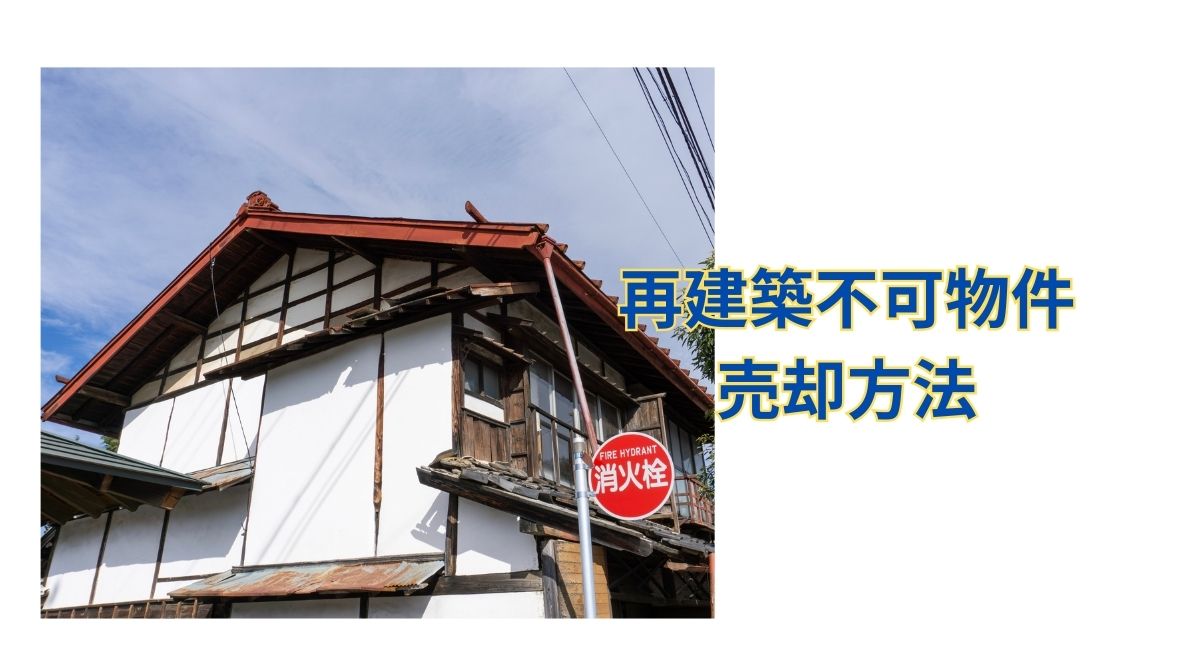 再建築不可物件売却方法
