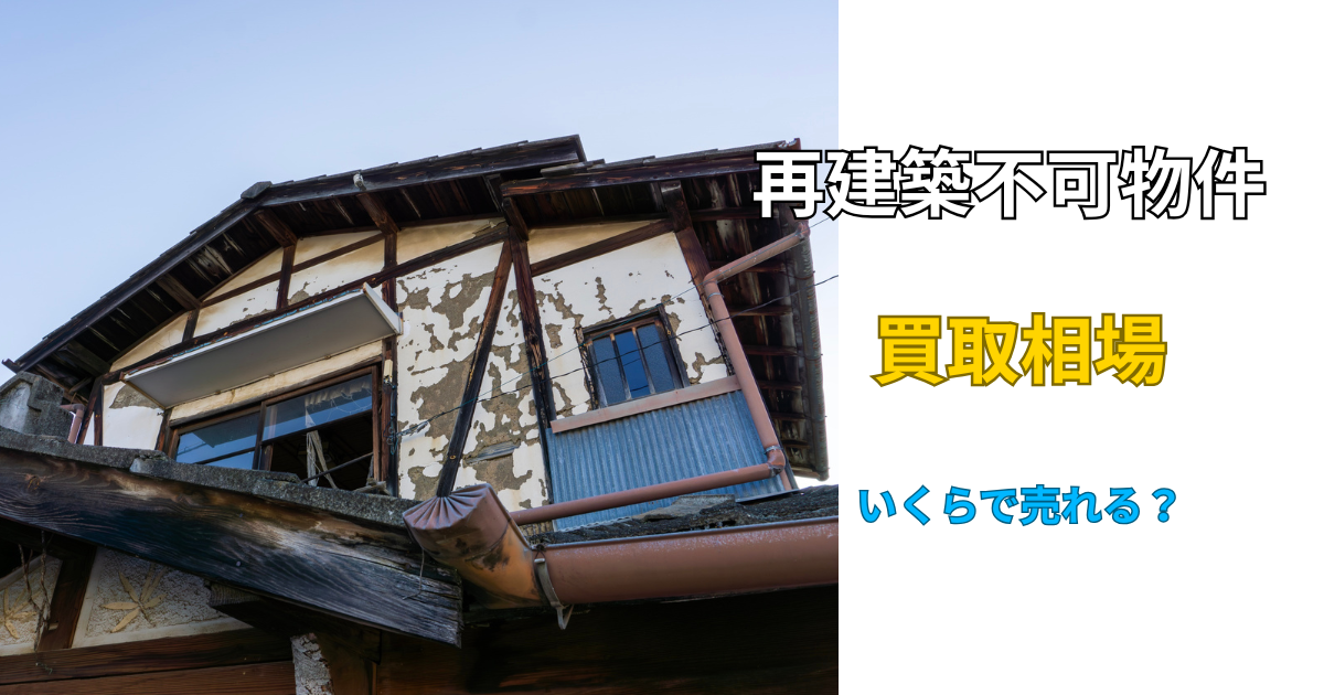 再建築不可物件買取相場
