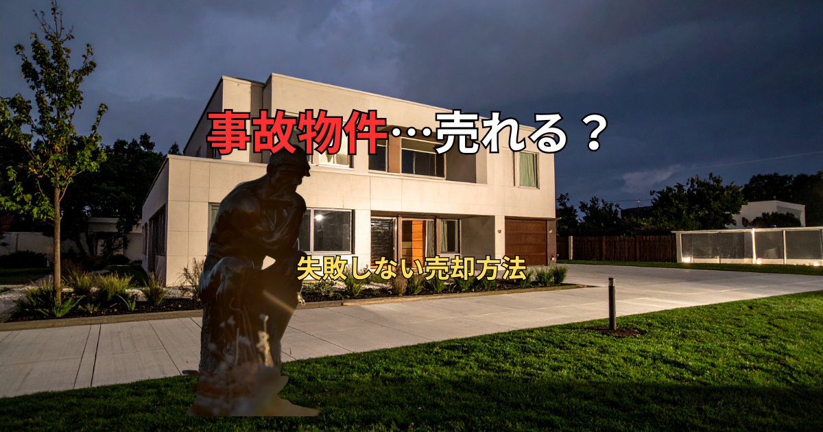 事故物件は売れる？