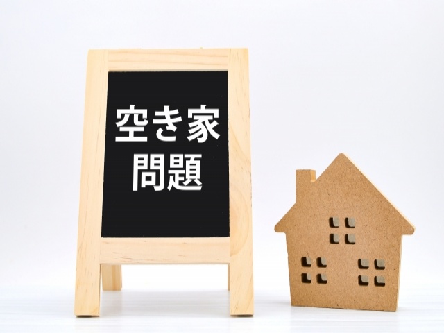 空き家のリスク