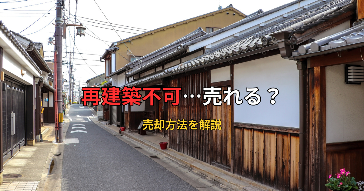 再建築不可売れる