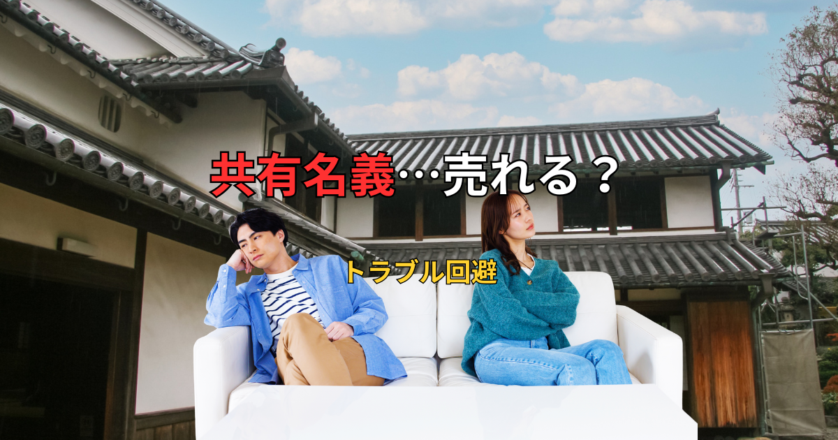 共有名義売れる
