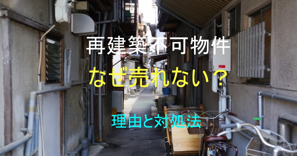 再建築不可物件が売れない