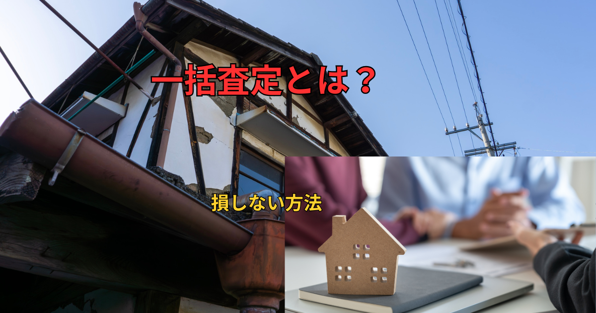 訳アリ物件の一括査定