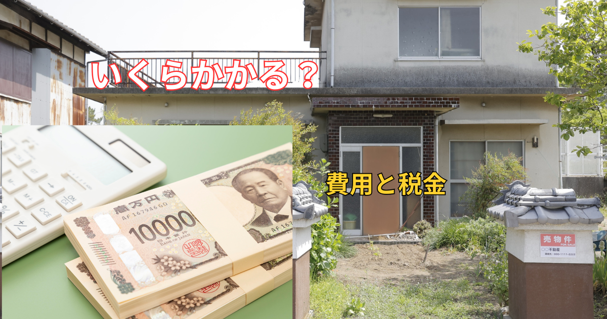 家の売却にかかる費用と税金