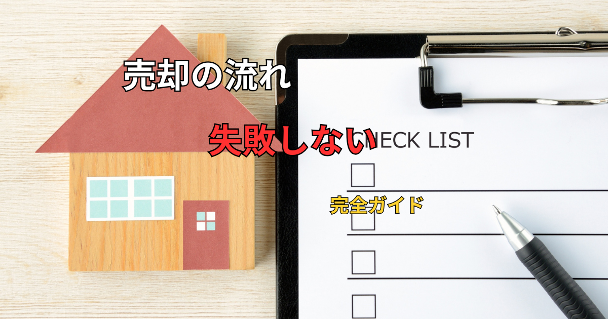 売却の流れ失敗しない