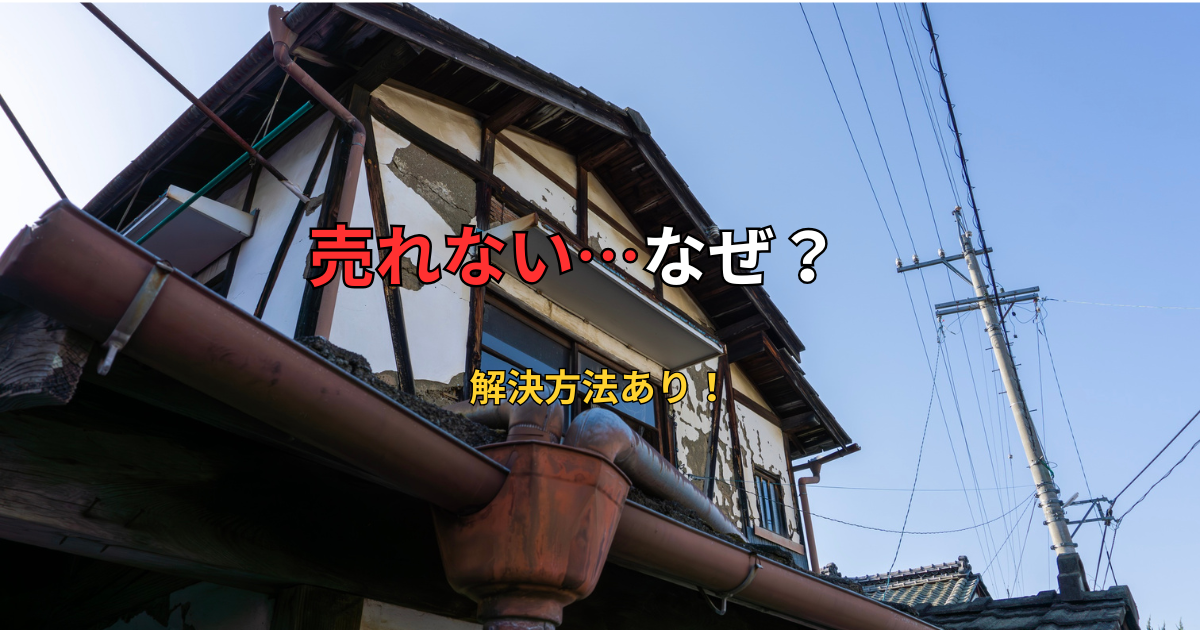 訳アリ物件売れない