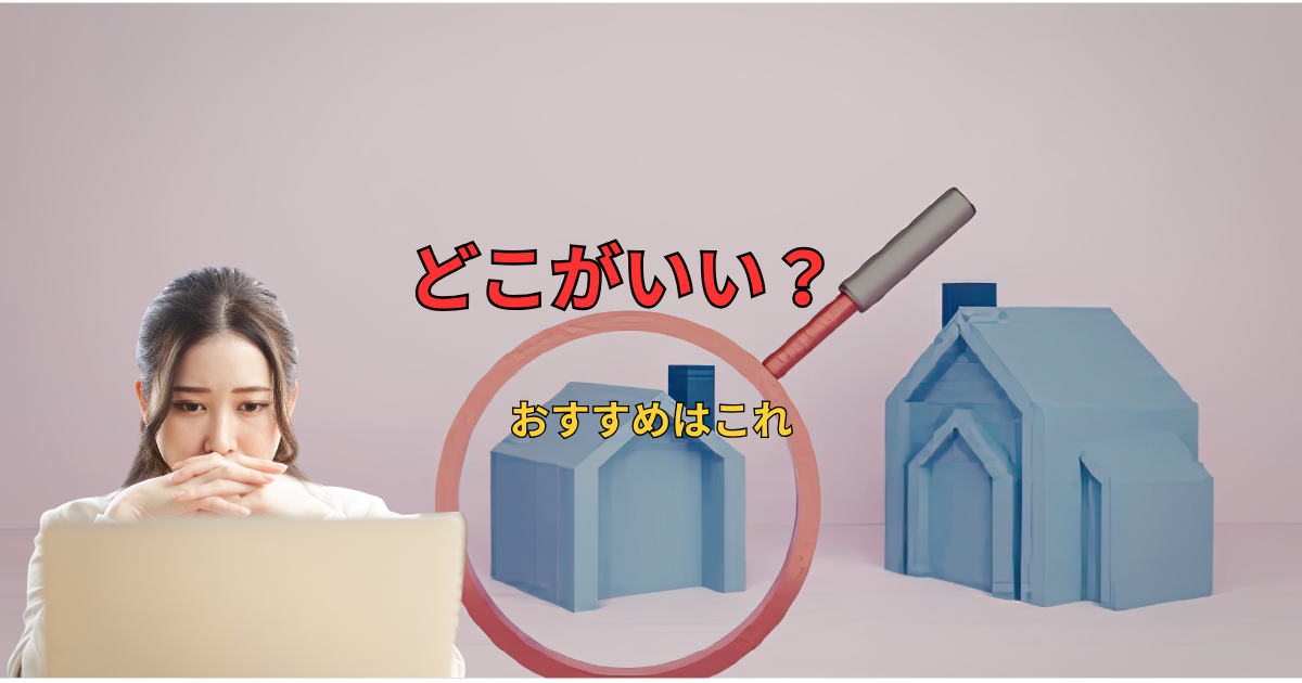 おすすめの買い取り物件業者