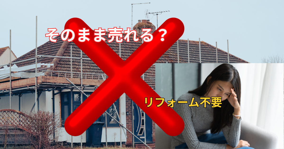 リフォーム不要で売れる