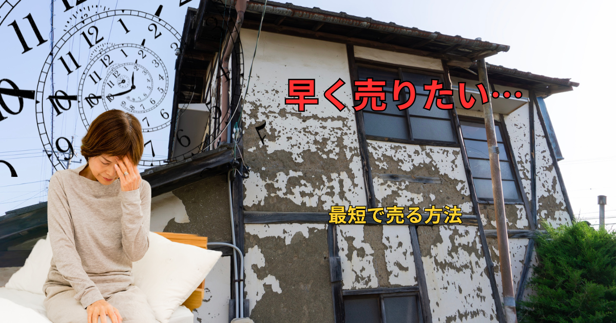 訳アリ物件を早く売る