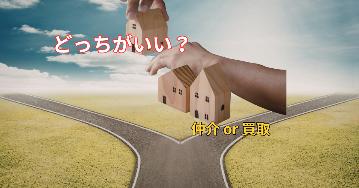 物件の売却はどっちがいい