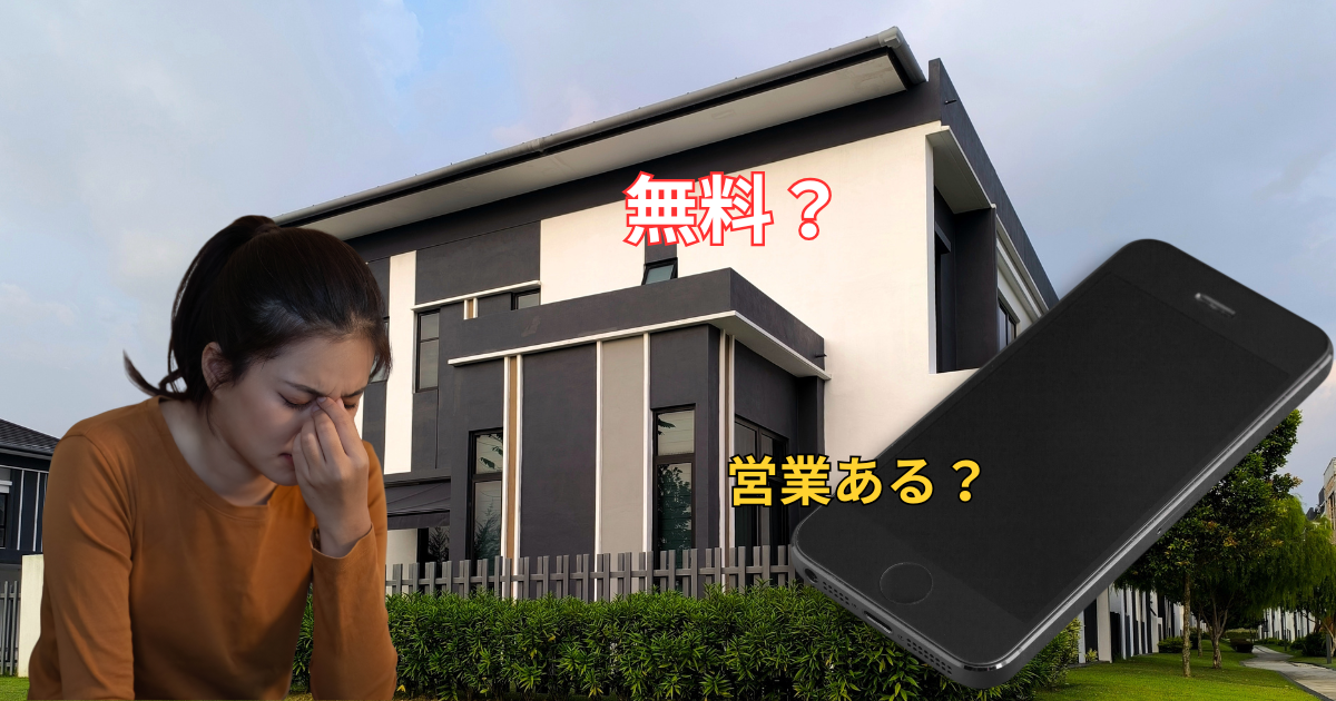 訳アリ物件の査定