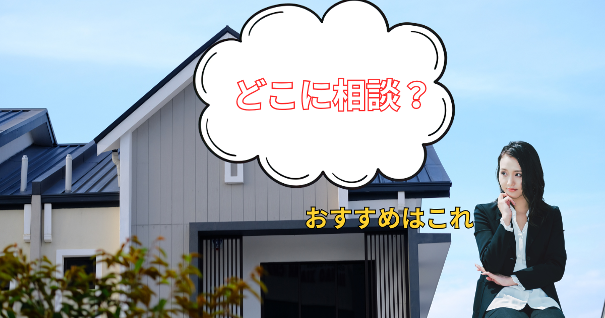 訳アリ物件の相談