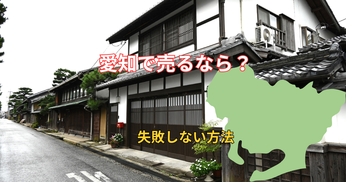 もし愛知県で物件売るなら