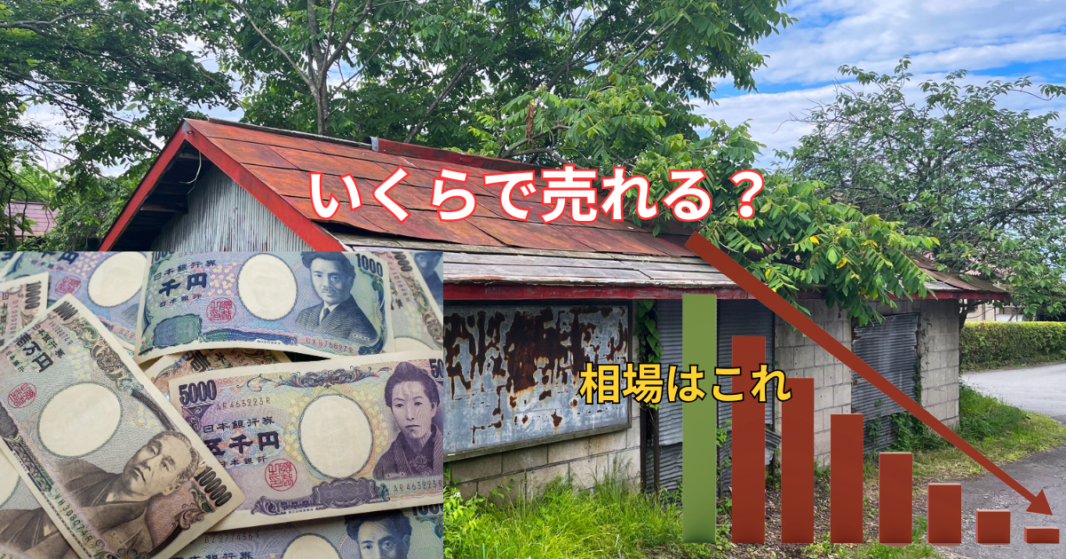 訳アリ物件の相場