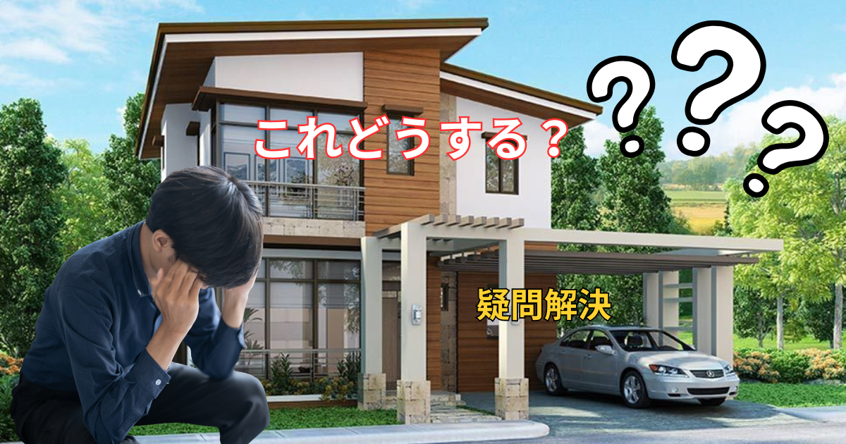 訳アリ物件の疑問