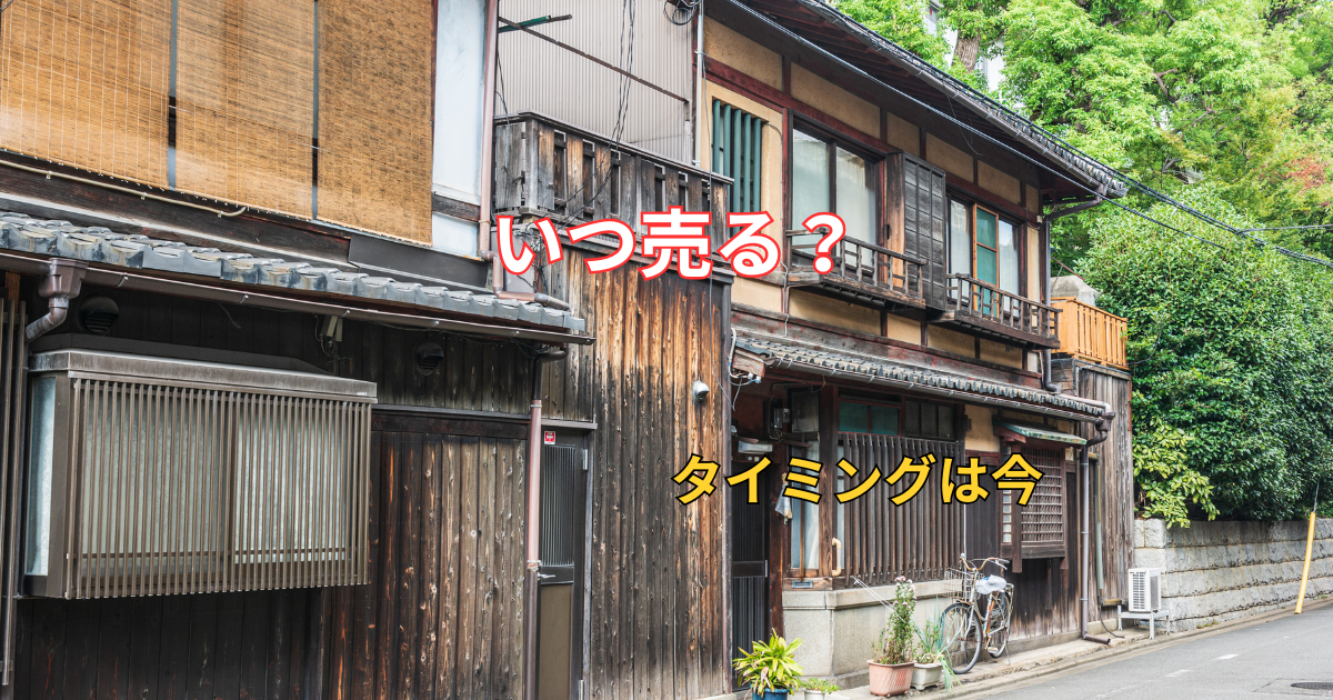 訳アリ物件を売るタイミング