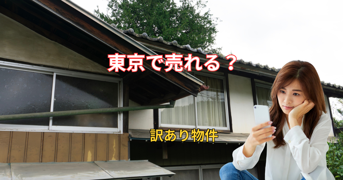 東京で訳アリ物件
