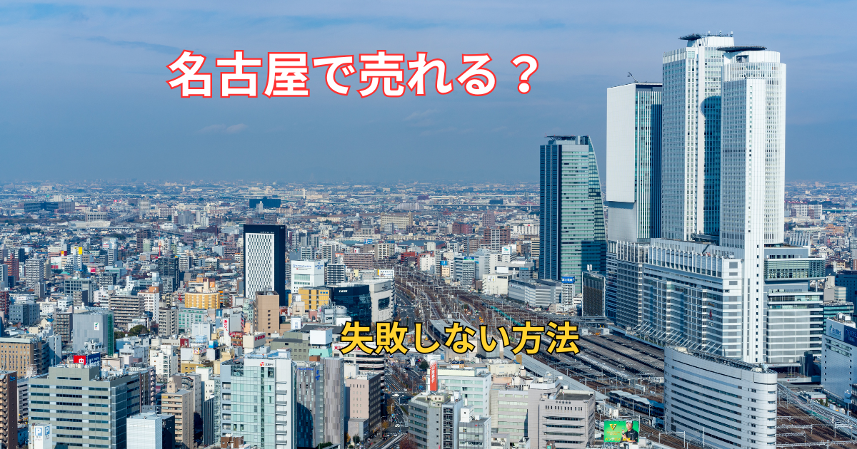 名古屋で訳アリ物件を売る