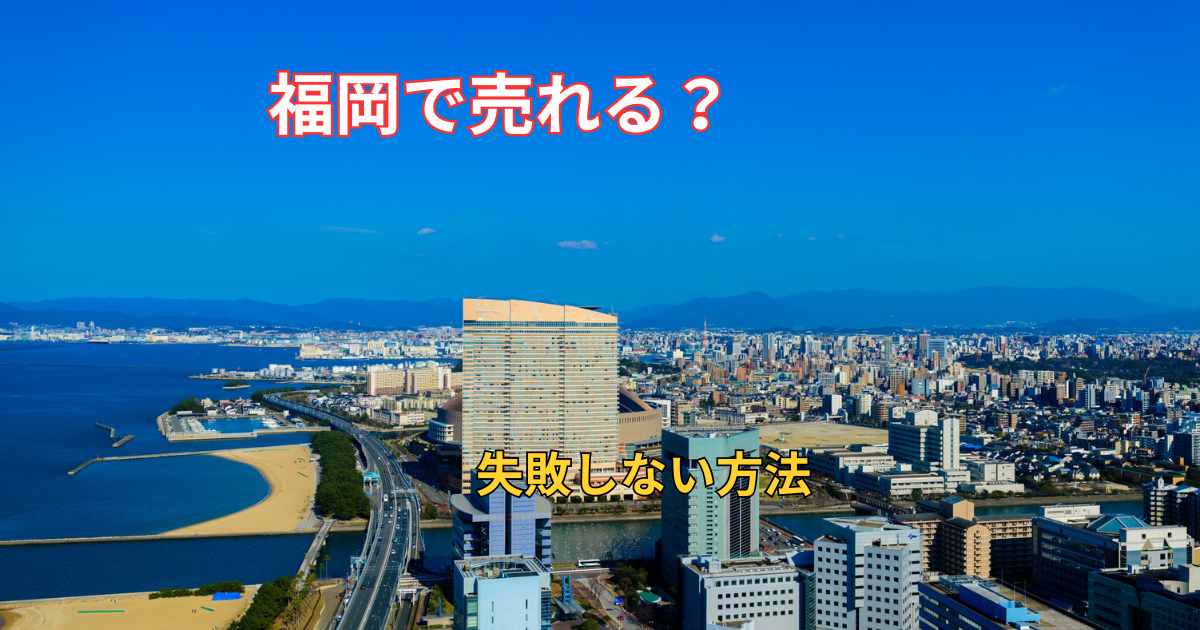 福岡県で訳アリ物件を売却