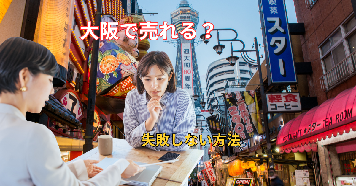 大阪で訳アリ物件を売る