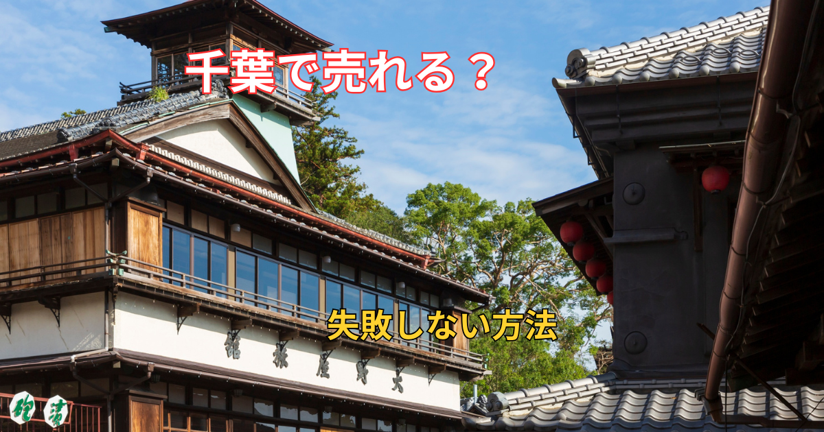 千葉県で訳アリ物件を売却