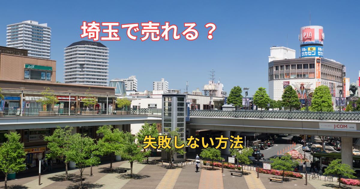 埼玉県で訳アリ物件を売却