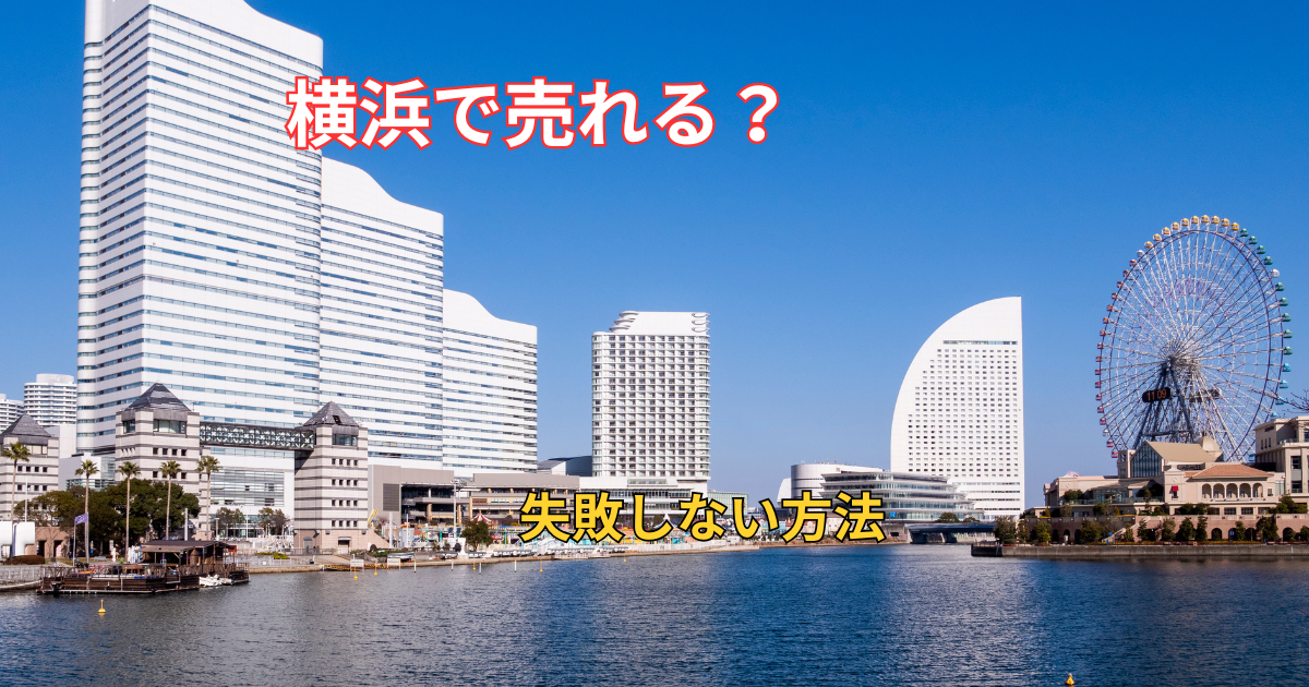 横浜市で訳アリ物件を売却