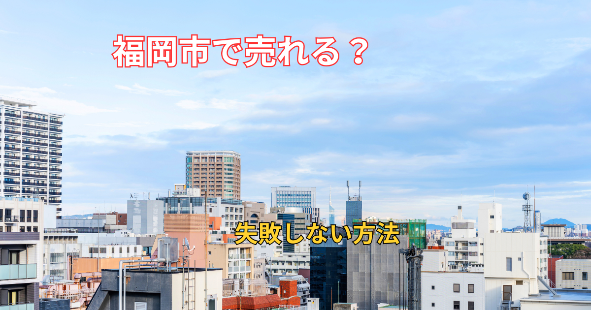 福岡市で訳アリ物件を売却