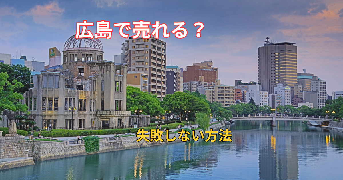 広島市で訳アリ物件を売る