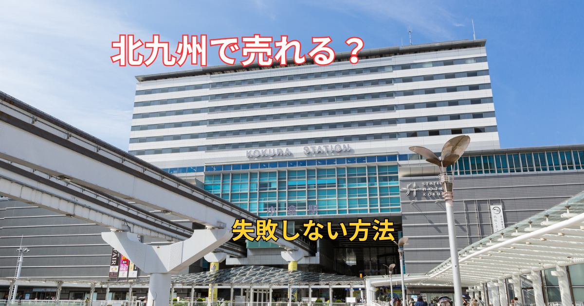 北九州市で訳アリ物件を売却