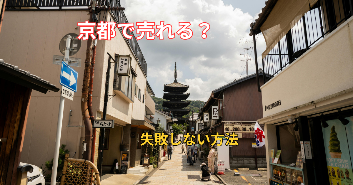 京都で訳アリ物件売却