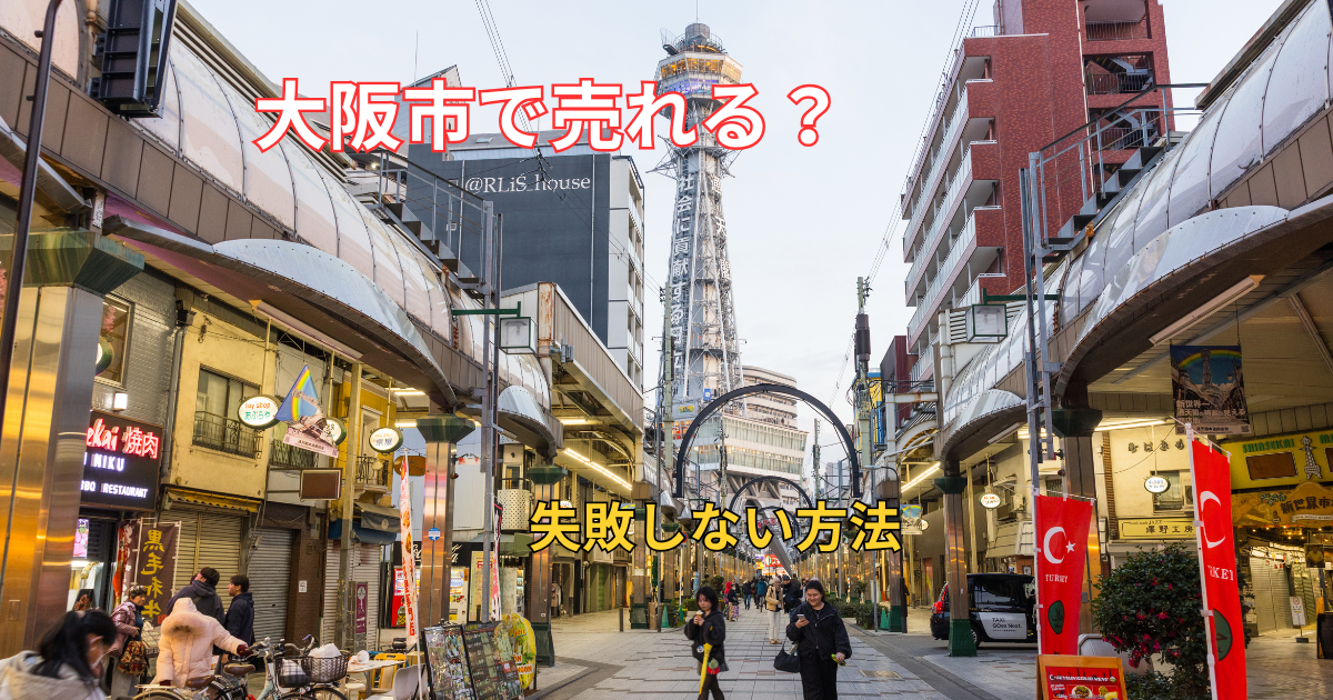 大阪で訳アリ物件を売却