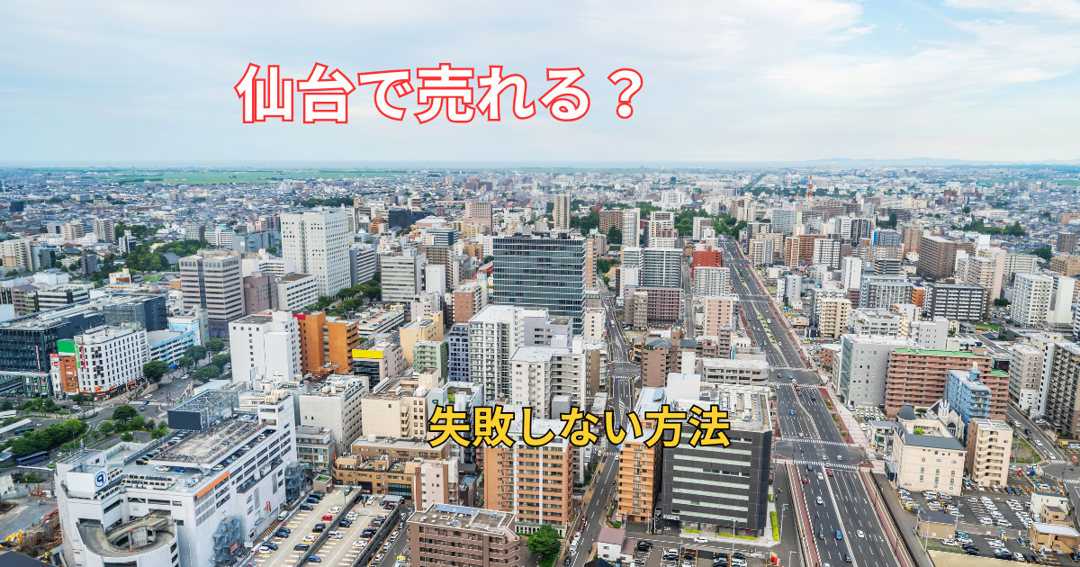 仙台で訳アリ物件を売却