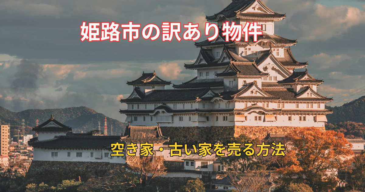 姫路市で訳アリ物件を売る方法