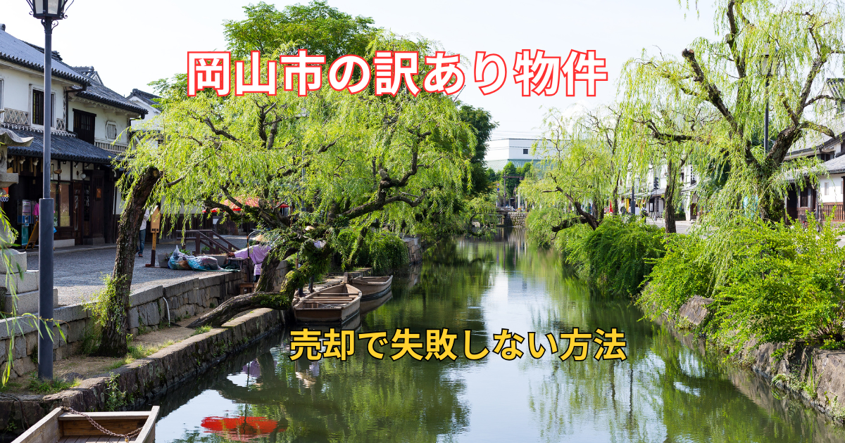 岡山市の訳あり物件