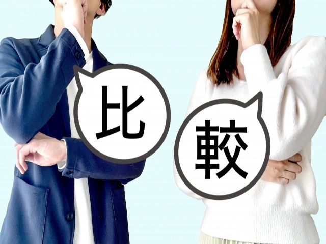 複数を比較する理由