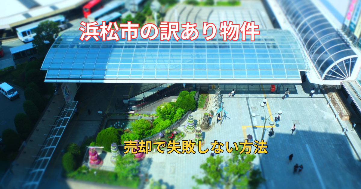 浜松市で訳アリ物件を売却